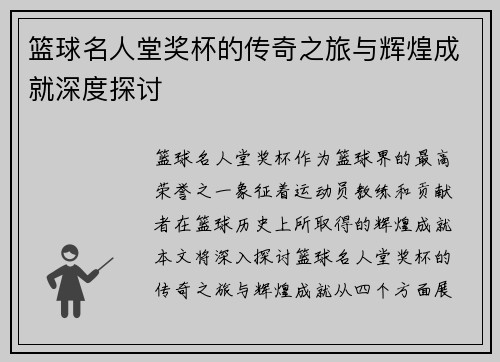 篮球名人堂奖杯的传奇之旅与辉煌成就深度探讨