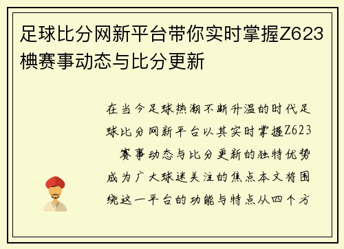足球比分网新平台带你实时掌握Z623椣赛事动态与比分更新