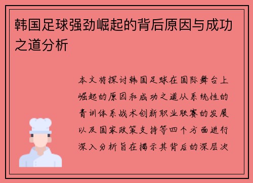 韩国足球强劲崛起的背后原因与成功之道分析