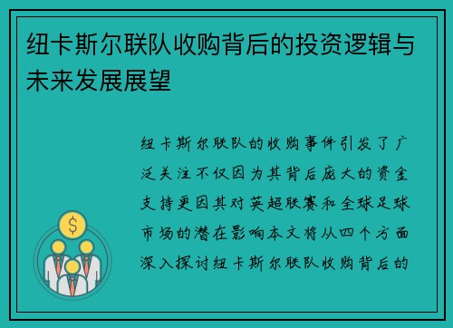 纽卡斯尔联队收购背后的投资逻辑与未来发展展望