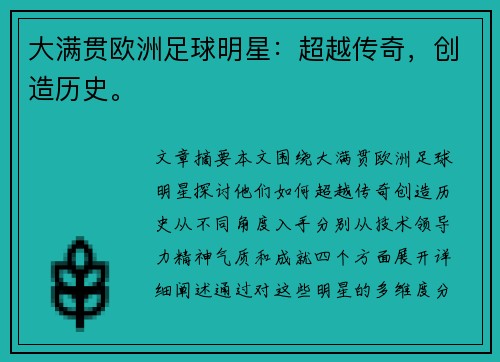 大满贯欧洲足球明星：超越传奇，创造历史。