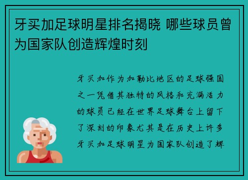 牙买加足球明星排名揭晓 哪些球员曾为国家队创造辉煌时刻