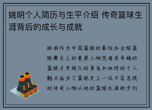 姚明个人简历与生平介绍 传奇篮球生涯背后的成长与成就