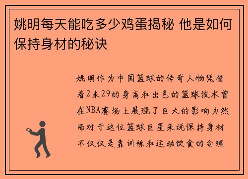 姚明每天能吃多少鸡蛋揭秘 他是如何保持身材的秘诀