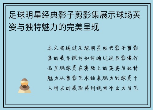 足球明星经典影子剪影集展示球场英姿与独特魅力的完美呈现