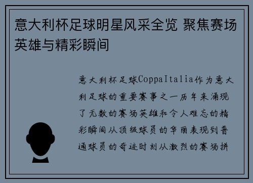 意大利杯足球明星风采全览 聚焦赛场英雄与精彩瞬间