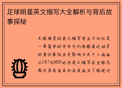 足球明星英文缩写大全解析与背后故事探秘