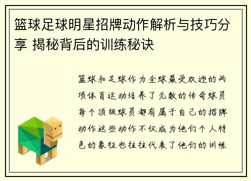 篮球足球明星招牌动作解析与技巧分享 揭秘背后的训练秘诀