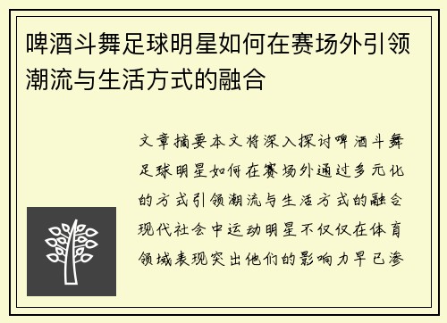 啤酒斗舞足球明星如何在赛场外引领潮流与生活方式的融合