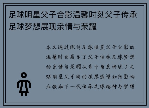 足球明星父子合影温馨时刻父子传承足球梦想展现亲情与荣耀