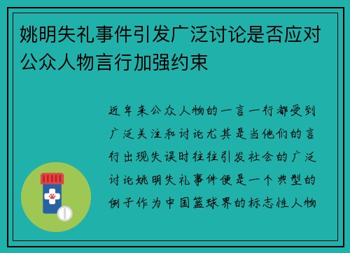 姚明失礼事件引发广泛讨论是否应对公众人物言行加强约束