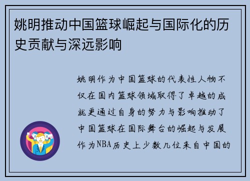 姚明推动中国篮球崛起与国际化的历史贡献与深远影响