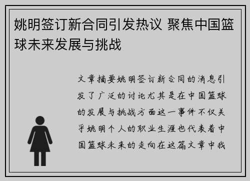 姚明签订新合同引发热议 聚焦中国篮球未来发展与挑战