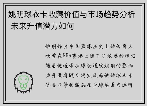 姚明球衣卡收藏价值与市场趋势分析 未来升值潜力如何
