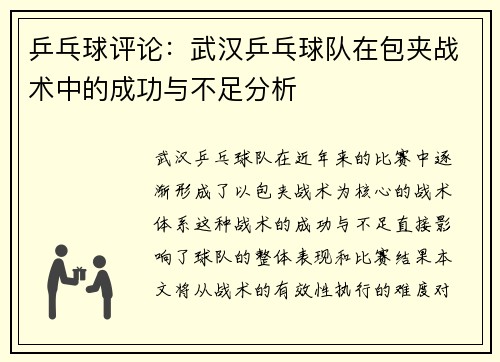 乒乓球评论：武汉乒乓球队在包夹战术中的成功与不足分析