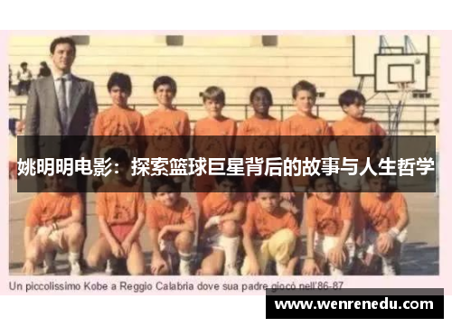 姚明明电影：探索篮球巨星背后的故事与人生哲学
